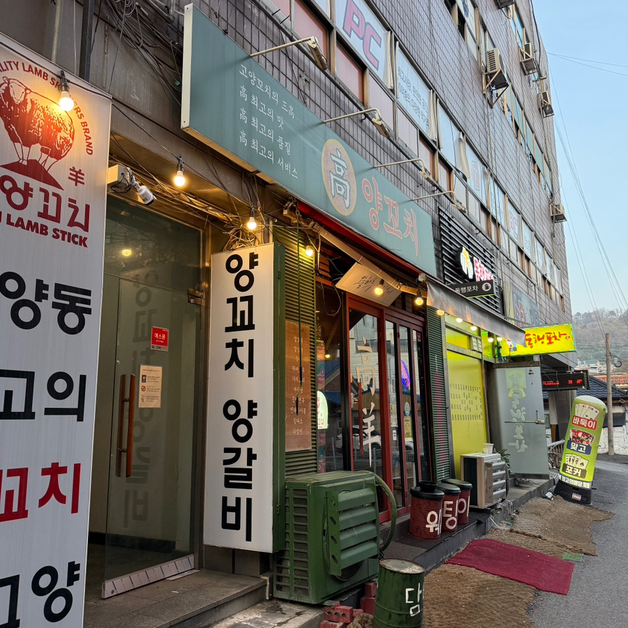고양꼬치 고양점 사진 2