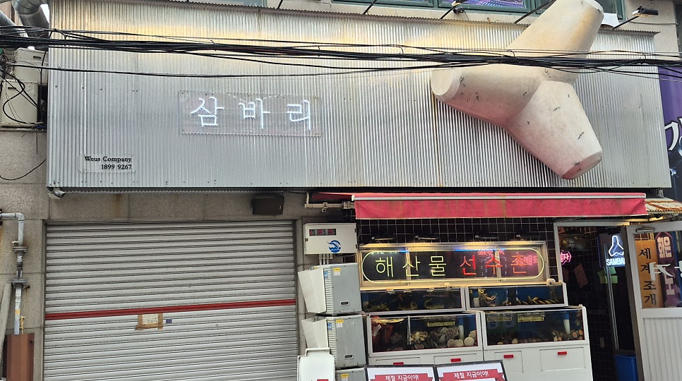 삼바리 하단점 사진 1