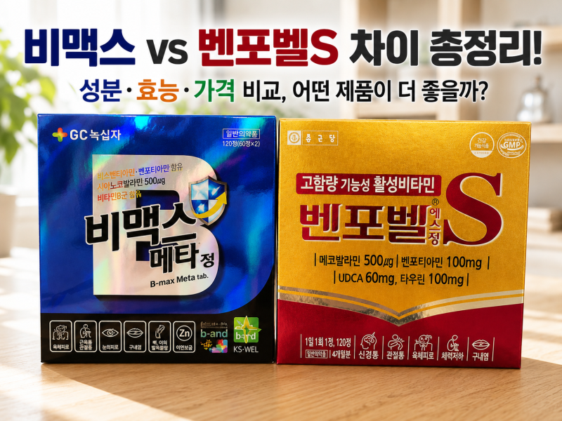 비맥스 vs 벤포벨S 차이 총정리! 성분·효능·가격 비교, 어떤 제품이 더 좋을까?
