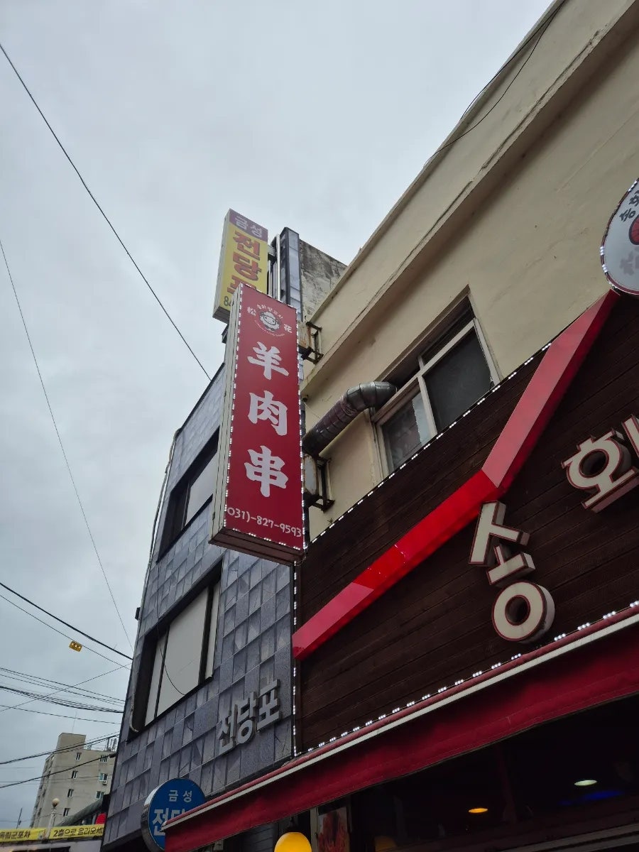 송화양꼬치 사진 2