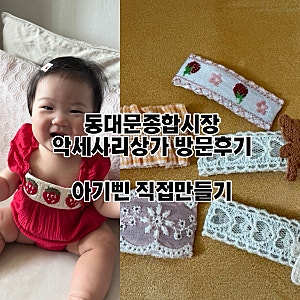 아기 머리핀 만들기/동대문종합시장 악세사리상가 부자재 쇼핑후기