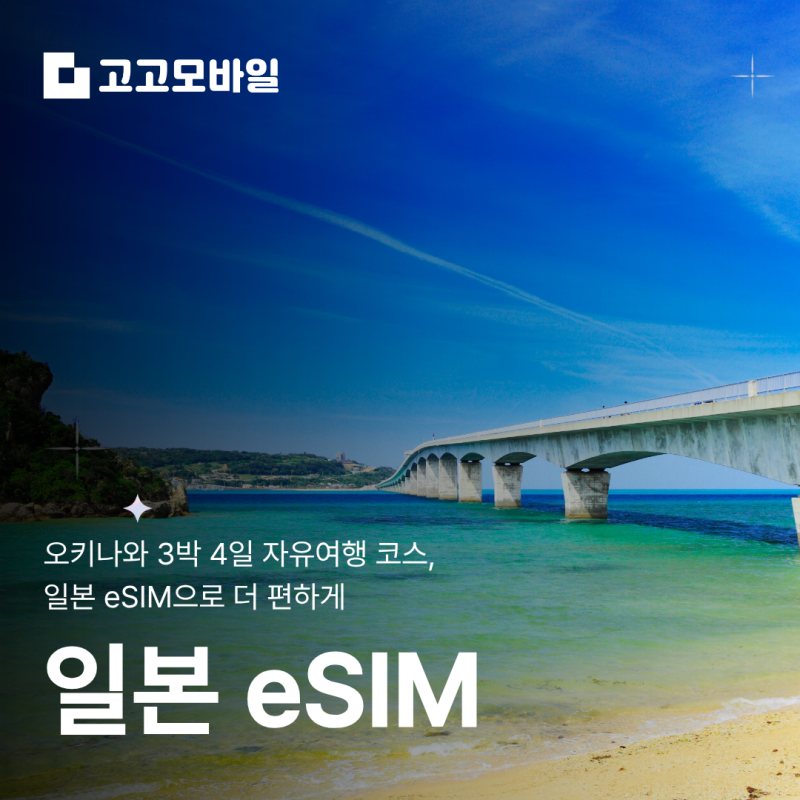 오키나와 3박 4일 자유여행 코스, 일본 eSIM으로 더 편하게