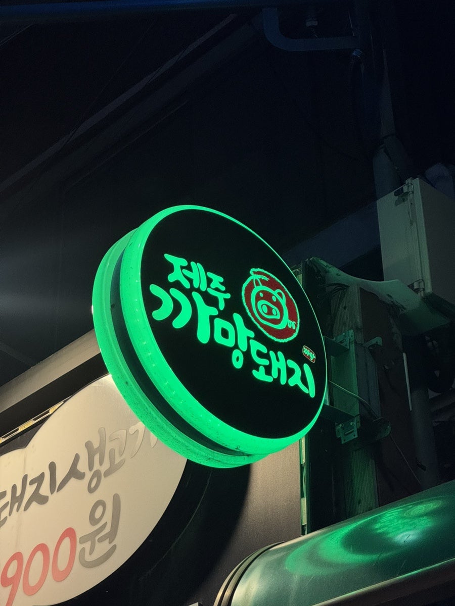 제주까망돼지 간석오거리점 사진 2
