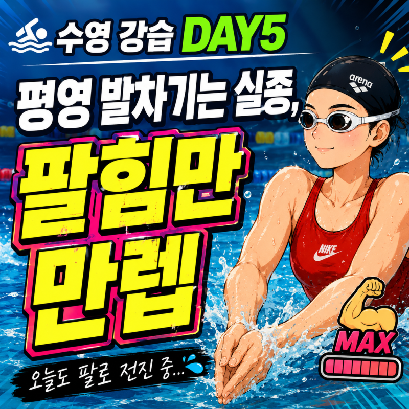 수원 새천년 수영장 강습 DAY5