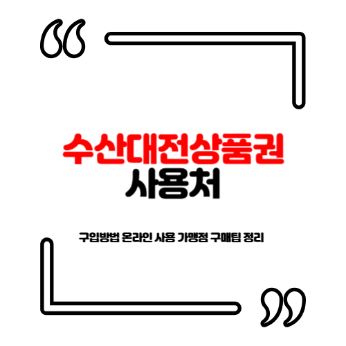 수산대전상품권 사용처 구입방법 온라인 사용 가맹점 구매팁 정리