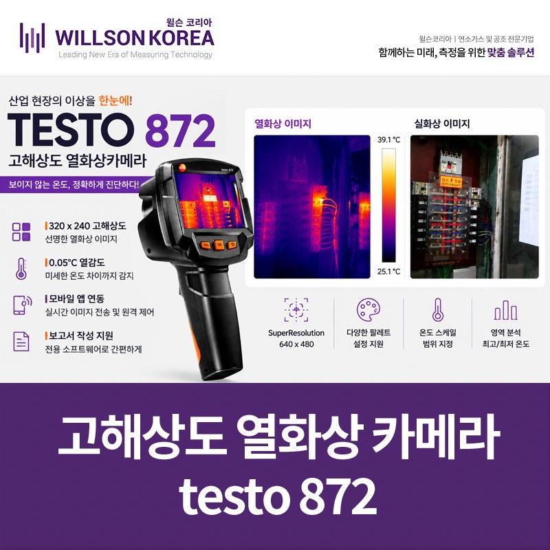 열화상 카메라와 적외선 온도계 차이, 고해상도 열화상 카메라 testo 872