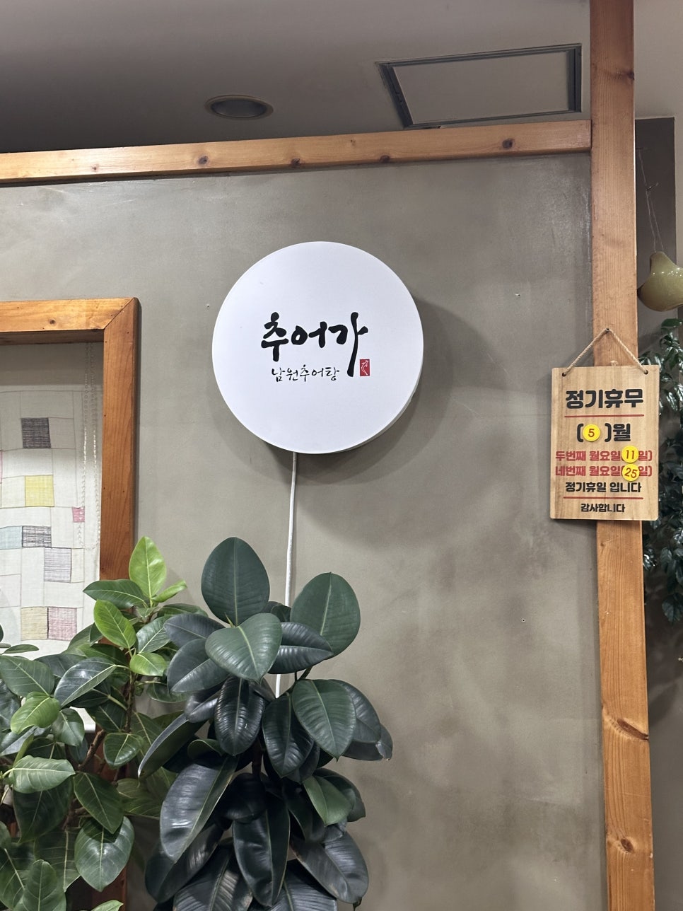 추어가 남원추어탕 사진 3