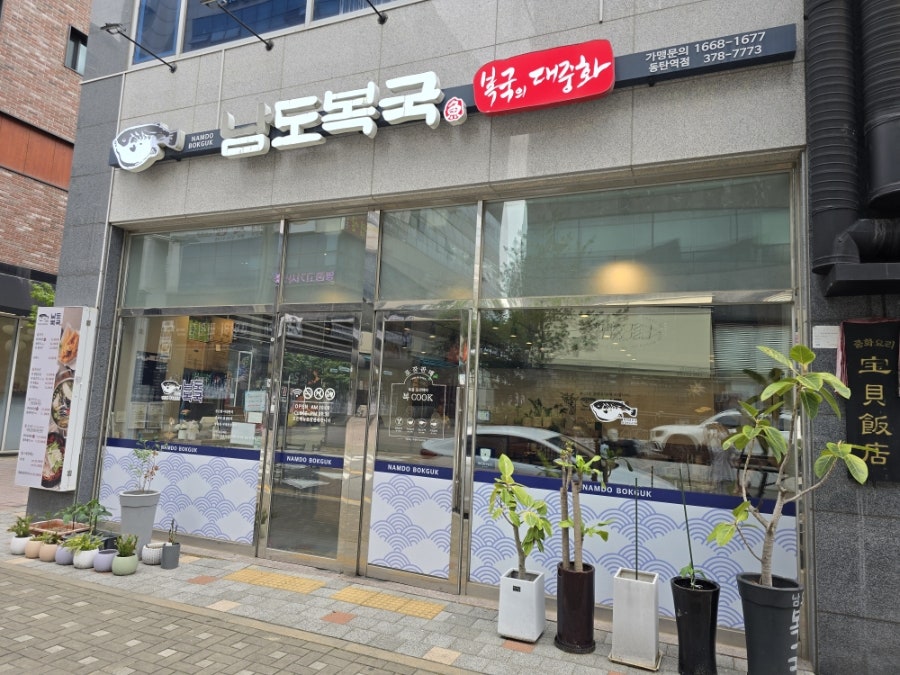 남도복국 동탄역점 사진 1