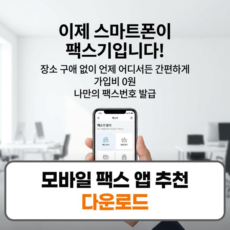 모바일 팩스 앱 추천 다운로드 사용법 무료