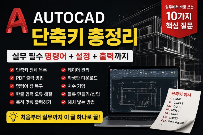 오토캐드 초보자가 가장 많이 검색하는 질문 TOP 10 — 현직 실무자가 직접 답합니다