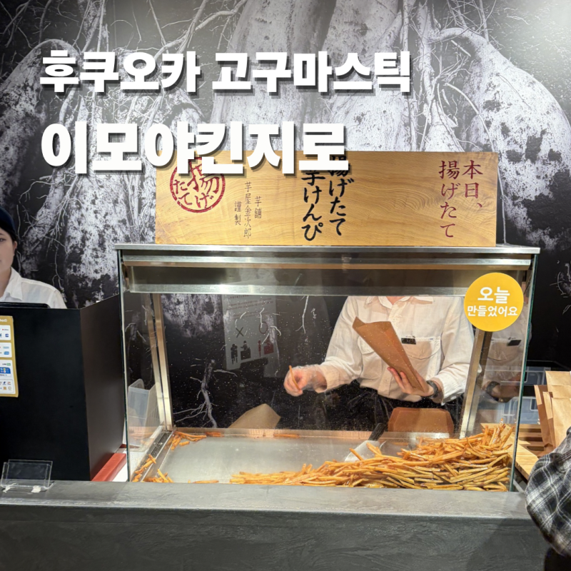 후쿠오카 고구마스틱 텐진지하상가 이모야킨지로 위치 가격 보관방법 웨이팅