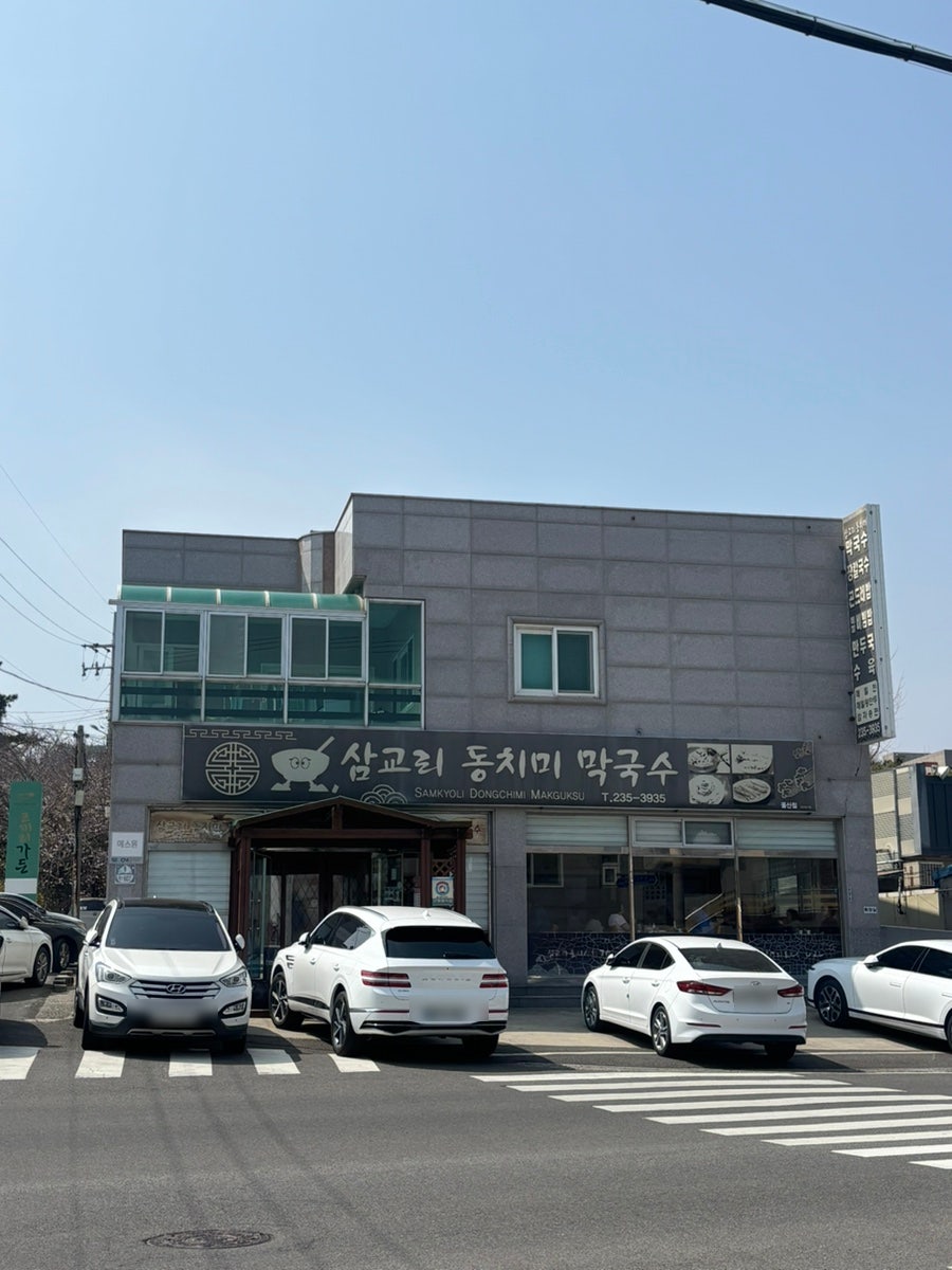 삼교리동치미막국수 울산점 사진 1