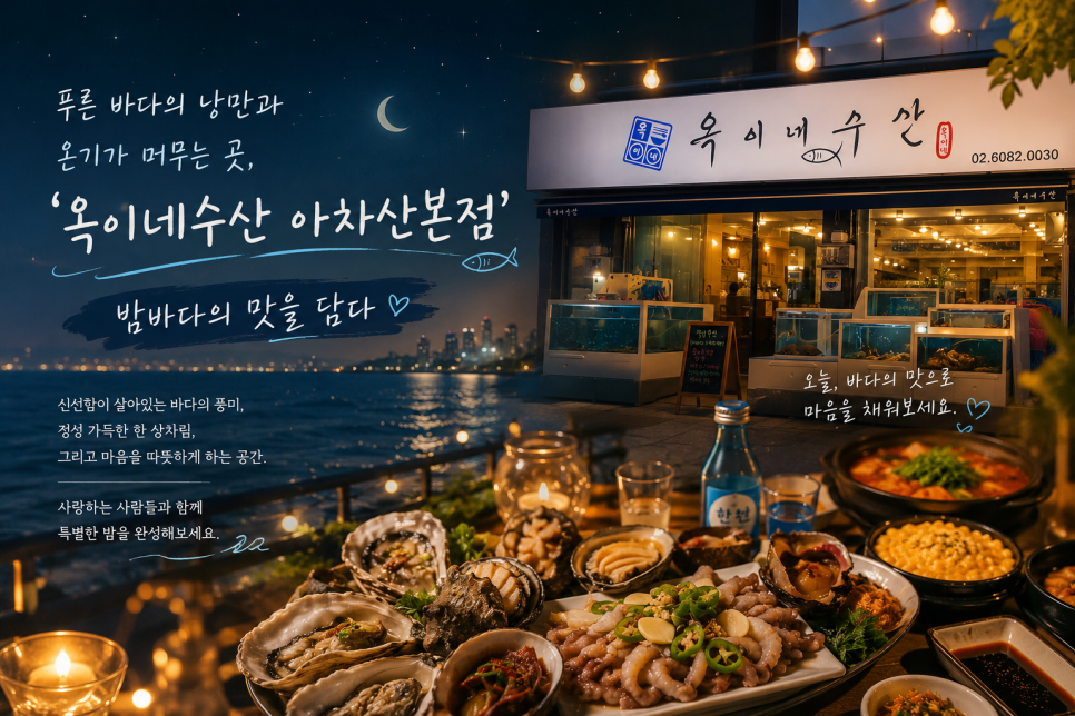 옥이네수산 아차산본점 사진 1