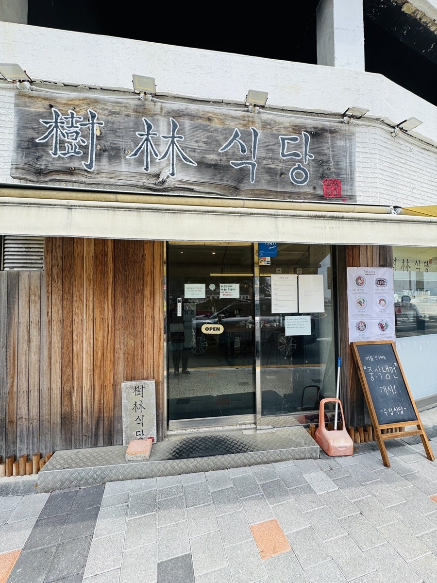 수림식당 사진 1