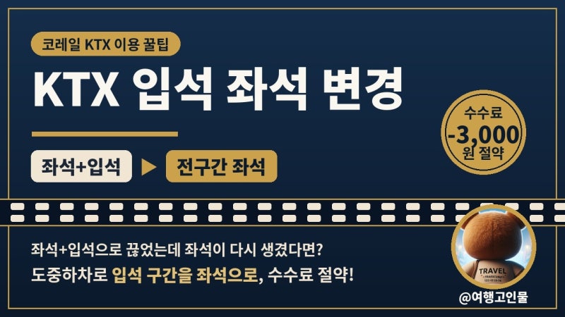 KTX 입석 좌석 변경 취소 수수료 3,000원 아낀 후기 (입석+좌석 예약후 도중하차 활용 팁)