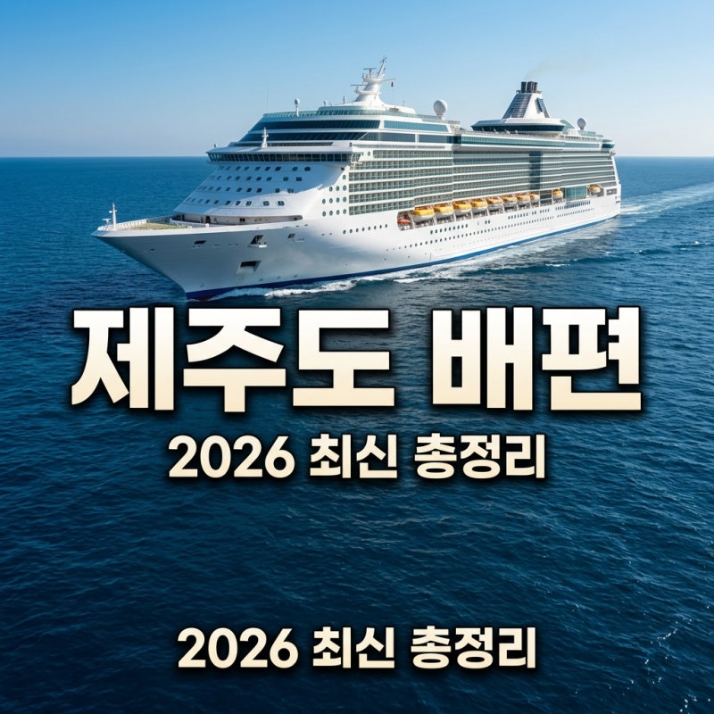 제주도 배편 총정리 2026 최신 예약 시간표 차량 요금 정보