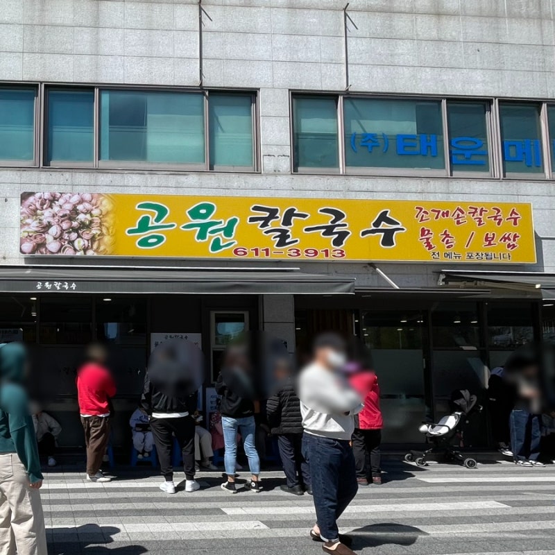 [부산 | 대연동] 웨이팅해도 찾는 물총칼국수 맛집 '공원칼국수'(주차, 웨이팅 등)