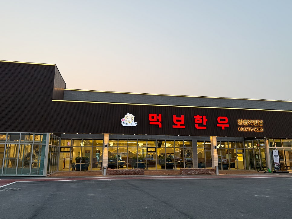 먹보한우 양평직영점 사진 5