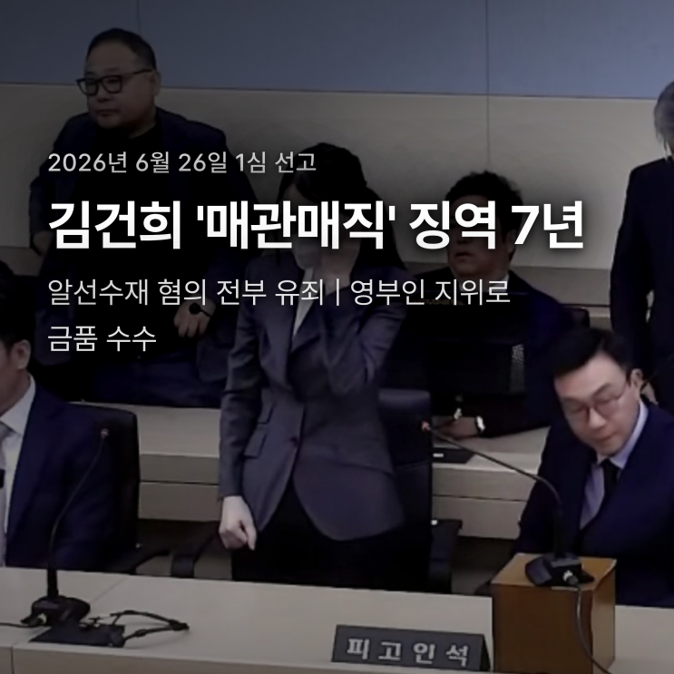 <b>매관매직 뜻</b>과 김건희 징역 7년 - 현대판 관직 거래의 실체