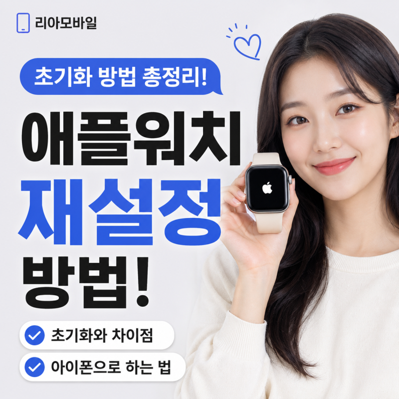 애플워치 재설정 방법! 초기화와 차이부터 아이폰으로 하는 방법까지