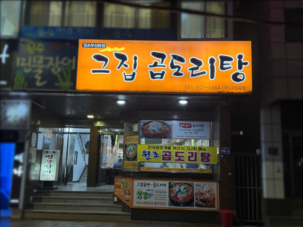 그집곱도리탕 본점 사진 1