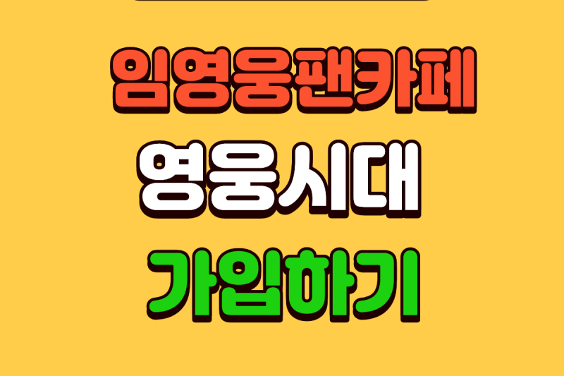 스마트폰으로 5분 만에 끝내는 임영웅 팬카페 가입방법 공식 영웅시대 단계별 가이드