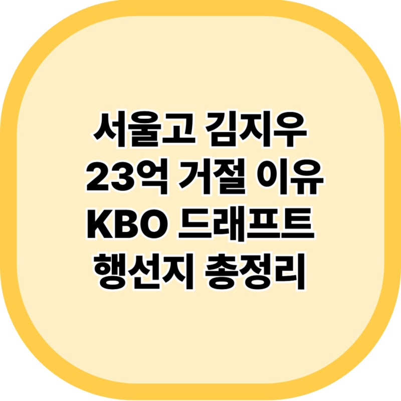 서울고 김지우 23억 거절 이유와 프로필 KBO 드래프트 행선지 총정리