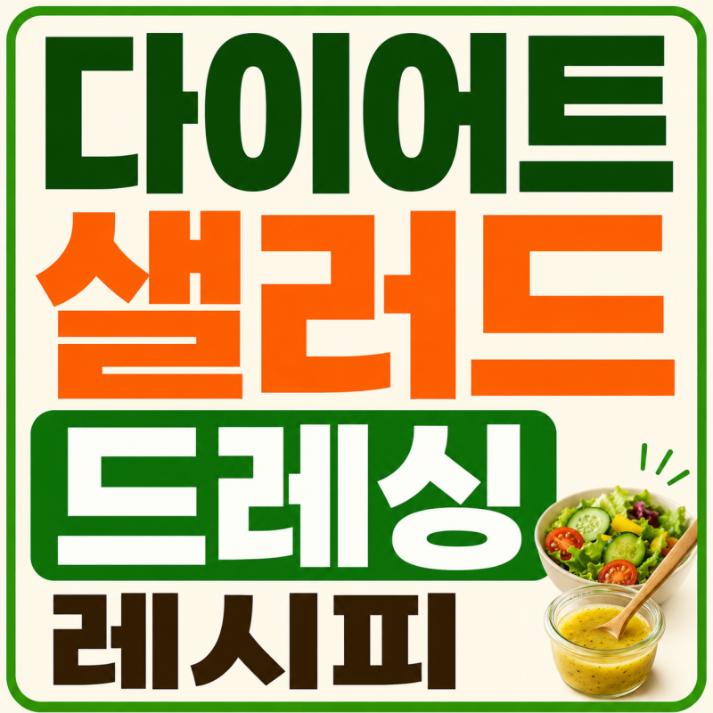 다이어트 샐러드 드레싱 레시피 간단하게 만들어 보세요