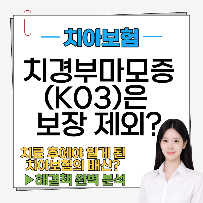 치경부마모증 치아보험 K03 코드 보장 제외로 당황했다면? A사 B사 완벽 비교