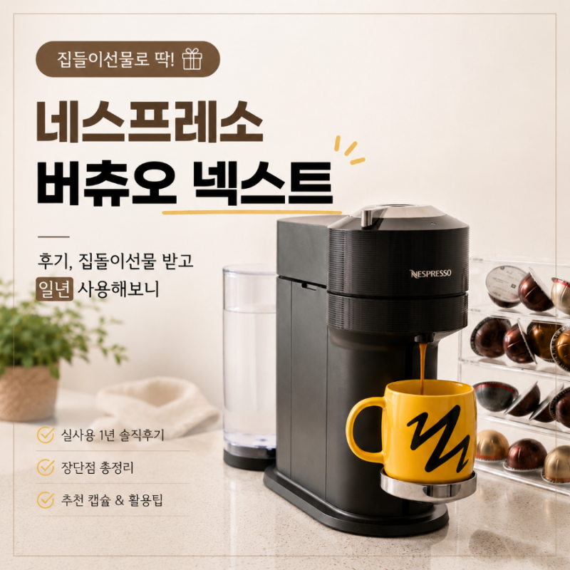 네스프레소 버츄오 넥스트 후기, 집들이선물 받고 일년 사용해보니