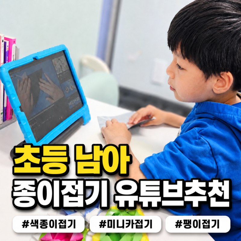 초등 남아 색종이접기 유튜브 추천 3가지, 미니카 팽이 난이도별 비교