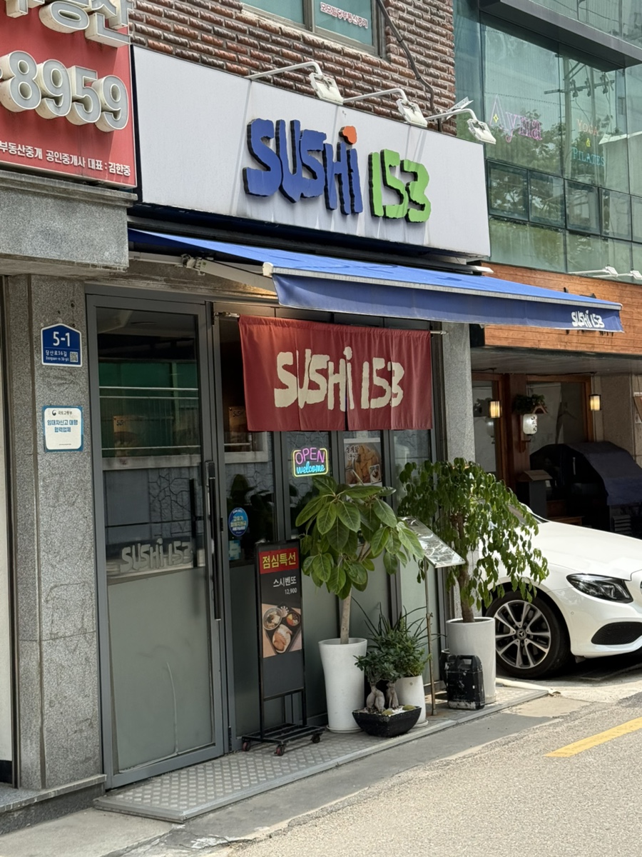 스시153 사진 1