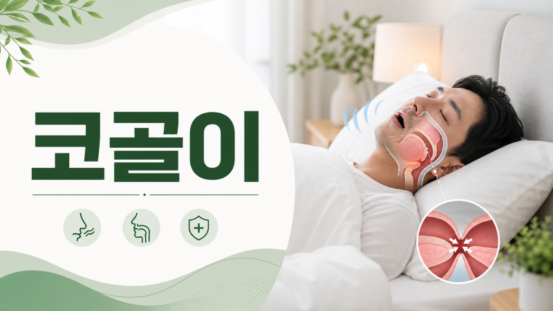 수면무호흡증 코골이 양압기, 수면다원검사 비용 기준
