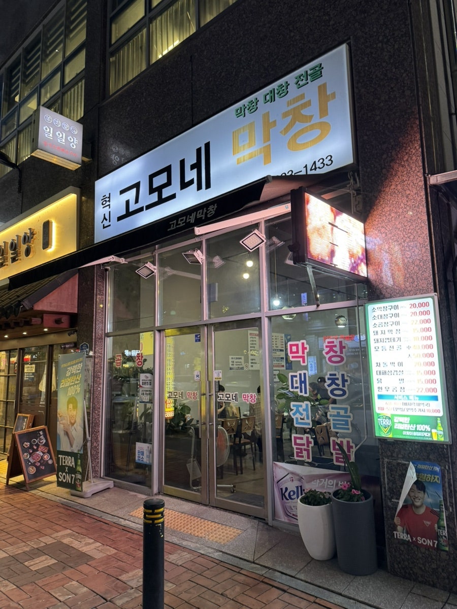고모네막창 사진 1