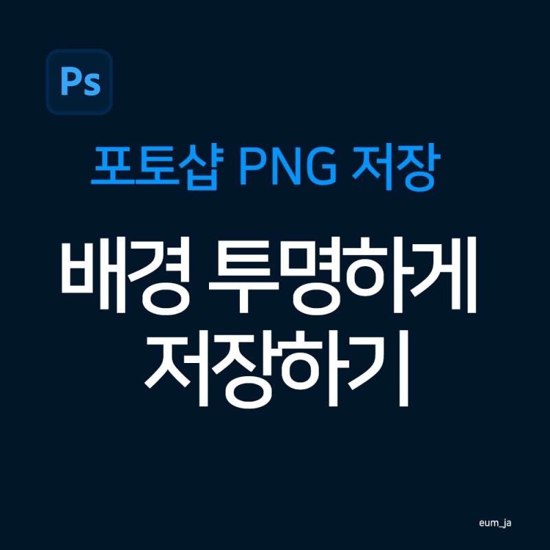 포토샵 PNG 저장 방법 | 배경 투명하게 저장하는 가장 쉬운 방법 (왕초보)
