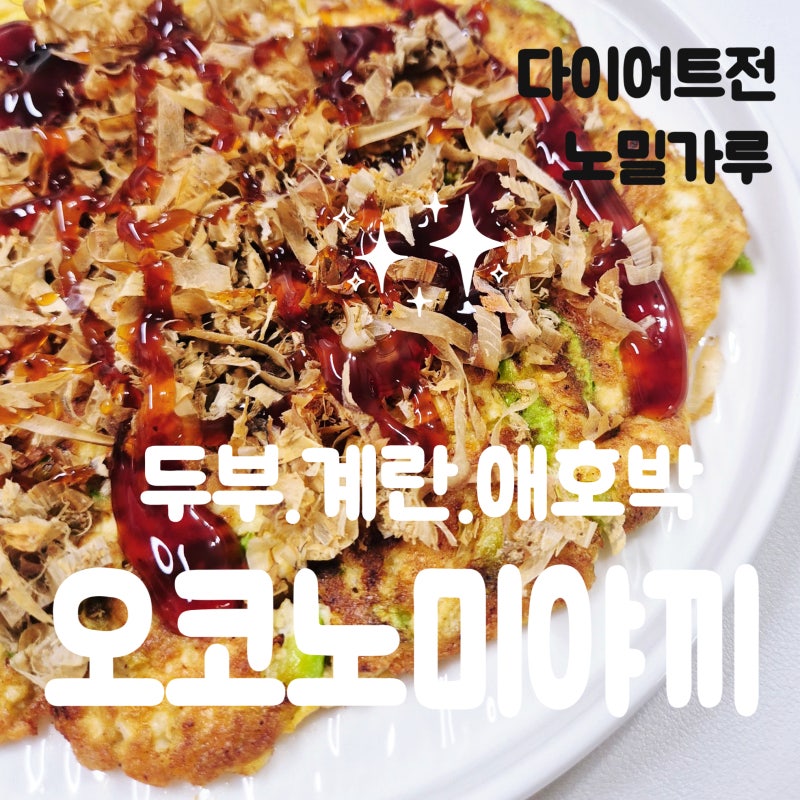 저칼로리 다이어트 식단 두부 계란 애호박 오코노미야끼 요리- 가쓰오부시