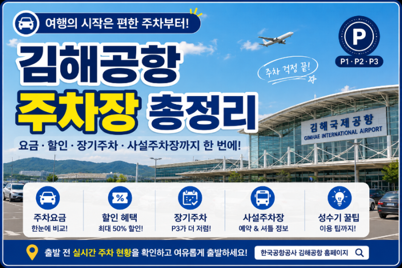 김해공항 주차장 총정리! 주차요금, 장기주차, 할인까지 한 번에