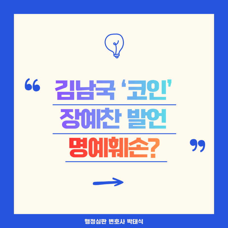 [광주행정심판소송전문] 김남국 국회의원에 대한 장예찬의 "범죄자" "자금세탁"이라는 표현....
