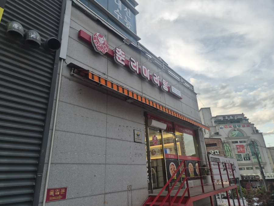 춘리마라탕 매곡점 사진 1