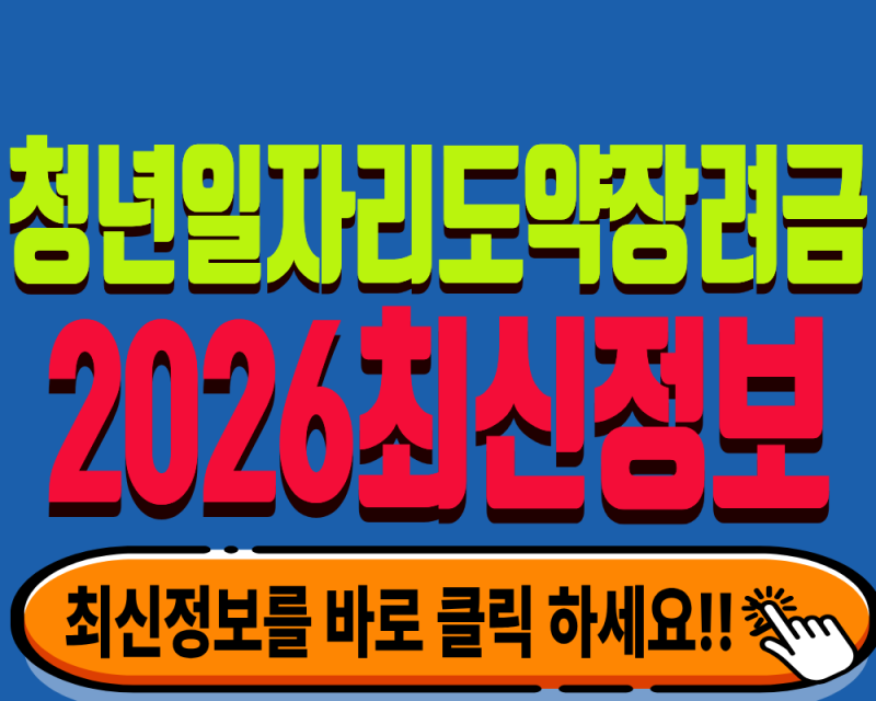 ＊＊2026 청년일자리도약장려금 근로자 직접 신청 방법 (비수도권 최대 720만 원)＊＊