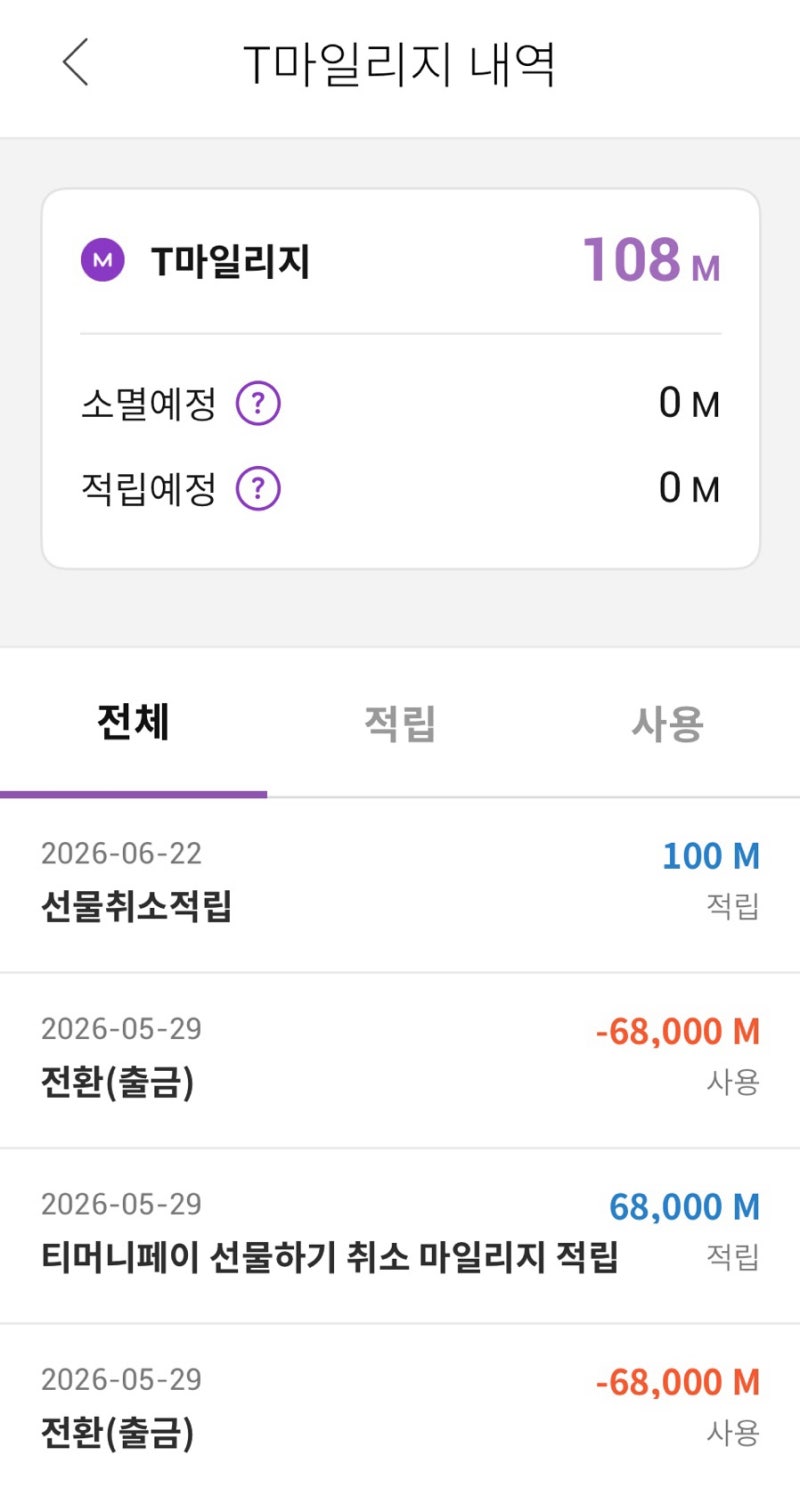 아이폰 이용자 주목! 티머니 앱에서 페이머니>마일리지 변경방법 마일리지 사용처 마일리지....