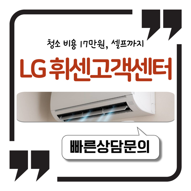 LG 엘지 휘센 고객센터 청소 비용 17만원, 셀프까지 정리