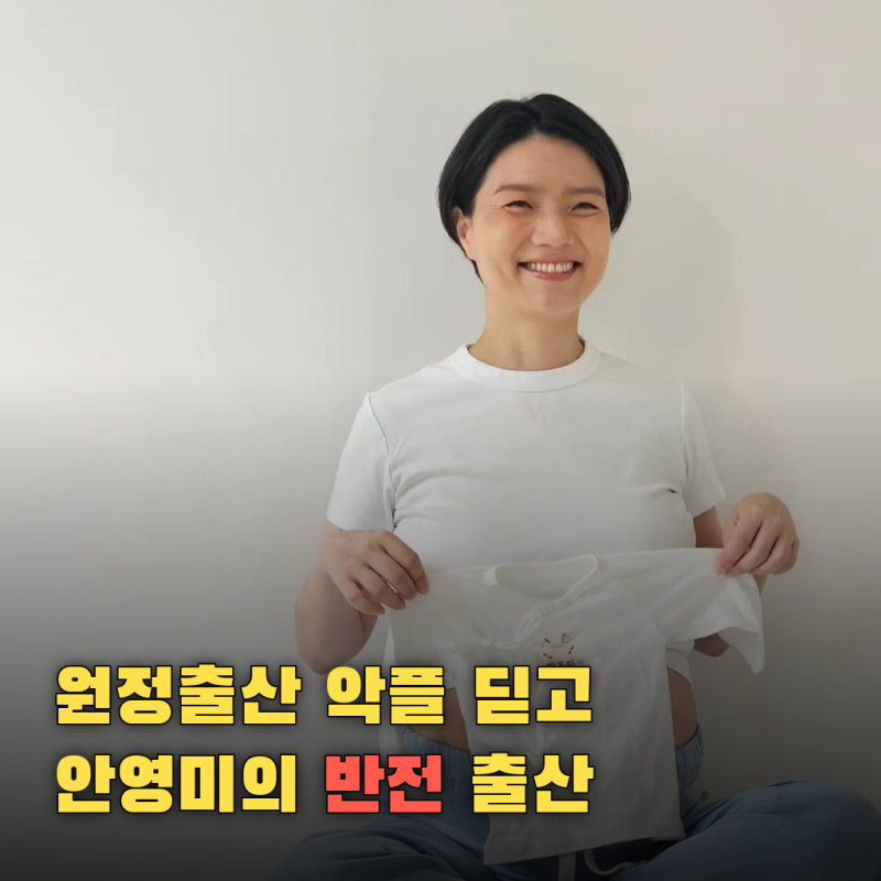 '원정출산' 악플 쏟아지던 안영미, 둘째는 한국서 낳고 깔끔하게 끝냈다