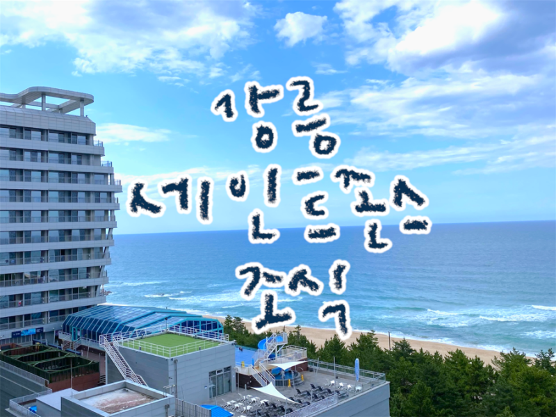 [강릉] 강릉숙소: 강릉 세인트존스호텔 조식 가격, 할인, 시간, 메뉴 총정리