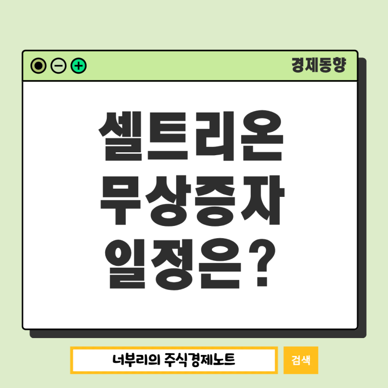 셀트리온 무상증자 일정, 20주 보유하면 1주 더 받는다?