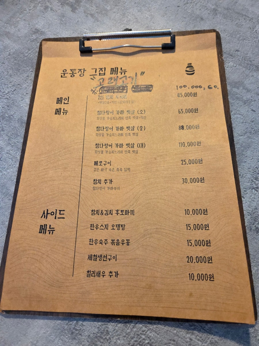 운동장그집 참다랑어 참치 전문점 사진 4
