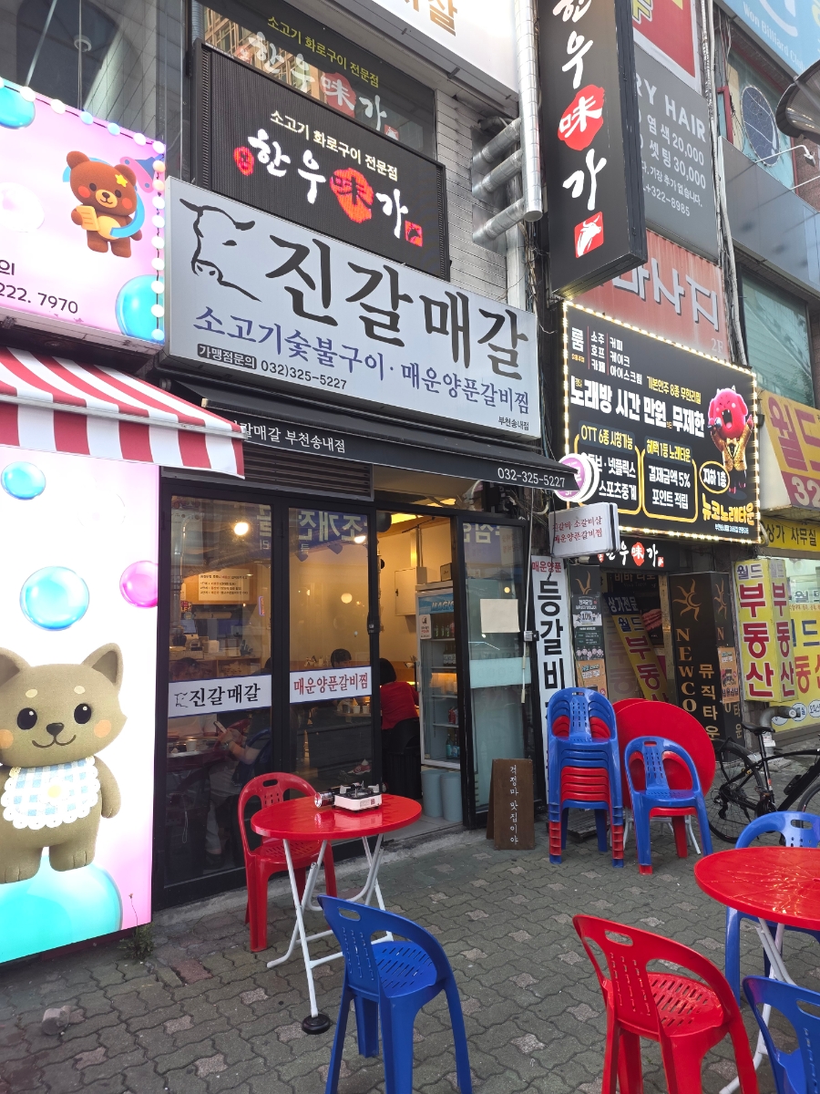 진갈매갈 부천송내점 사진 1