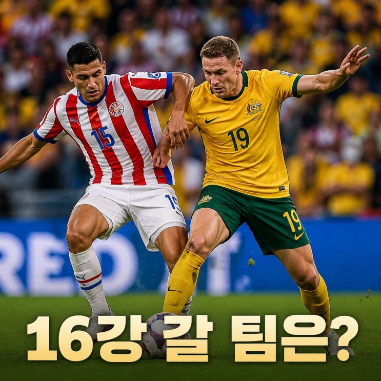 2026 월드컵 <b>파라과이</b> <b>호주</b> 피파랭킹 경기 승부 예측