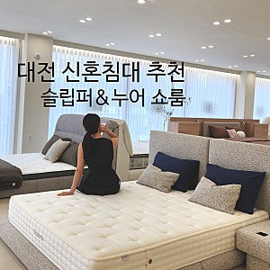 대전 신혼부부침대추천 슬립퍼누어쇼룸대전점 평일 방문 후기
