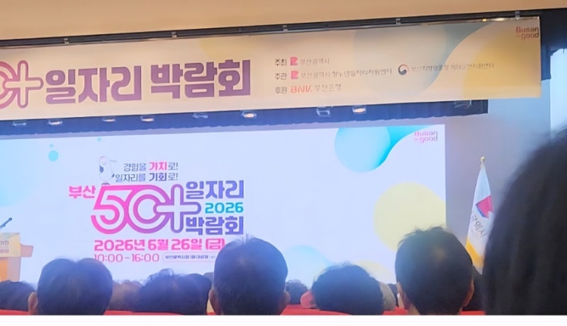 "경험을 가치로, 일자리를 기회로!" 2026 부산 50+ 일자리 박람회 현장 스케치